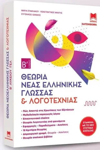 Νέα Ελληνική Γλώσσα & Λογοτεχνία Β Λυκείου ΓΕΛ