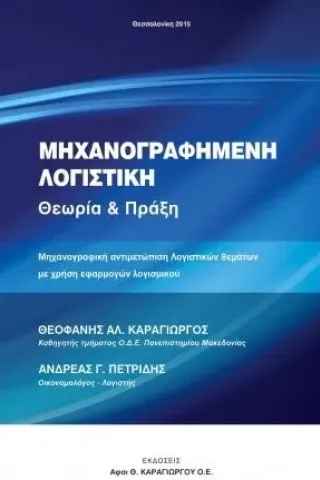 Μηχανογραφημένη λογιστική Καραγιώργος Θεοφάνης