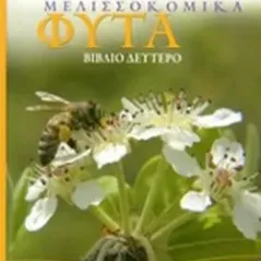 Μελισσοκομικα φυτα (δευτερος τόμος)