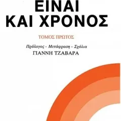 Είναι και χρόνος