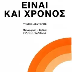 Είναι και χρόνος