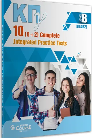 ΚΠΓ Level B 10 (8+2) Complete Integrated Practice Tests Student's book