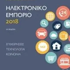 Ηλεκτρονικό εμπόριο 2018 Laudon Kenneth C