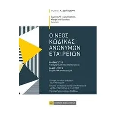 Ο νέος κώδικας ανωνύμων εταιρειών Δρυλλεράκης Εμμανουήλ Ι