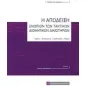 Η απόδειξη ενωπίων των τακτικών διοικητικών δικαστηρίων