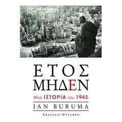 Έτος μηδέν Buruma Ian