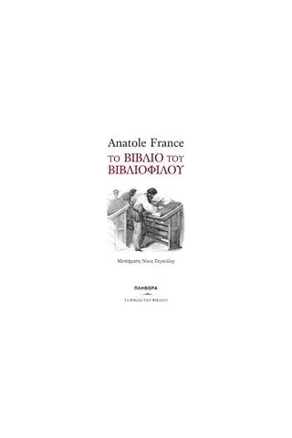 Το βιβλίο του βιβλιόφιλου France Anatole