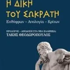 Η δίκη του Σωκράτη Πλάτων