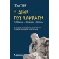 Η δίκη του Σωκράτη