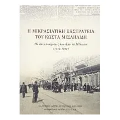 Η μικρασιατική εκστρατεία του Κώστα Μισαηλίδη