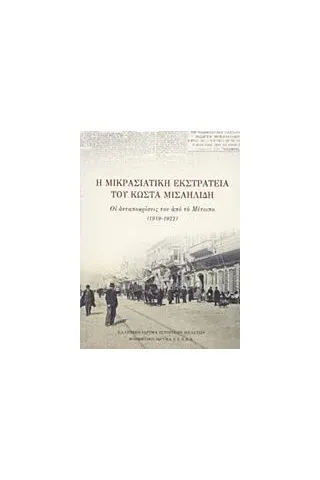 Η μικρασιατική εκστρατεία του Κώστα Μισαηλίδη