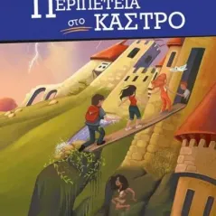 Περιπέτεια στο κάστρο Blyton Enid