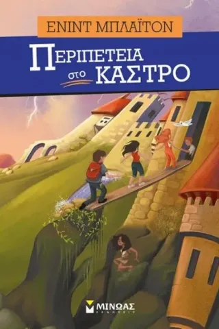 Περιπέτεια στο κάστρο Blyton Enid