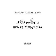 Η αλφαβήτα από τη Μαργαρίτα Κωνσταντινίδου Μαργαρίτα