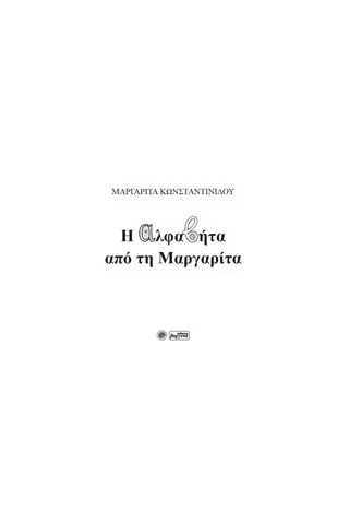 Η αλφαβήτα από τη Μαργαρίτα Κωνσταντινίδου Μαργαρίτα