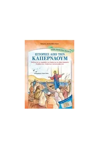 Ιστορίες από την Καπερναούμ Δανδουλάκη  Χιόνη Κατερίνα