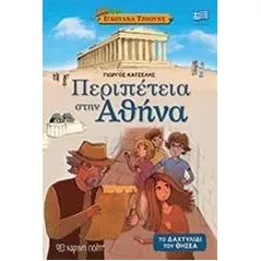 Περιπέτεια στην Αθήνα Κατσέλης Γιώργος Κ