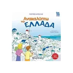 Ανακαλύπτω την Ελλάδα Κατσέλης Γιώργος Κ