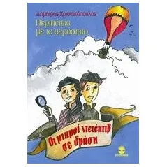 Οι μικροί ντετέκτιβ σε δράση: Περιπέτεια με το αερόστατο Χριστακόπουλος Δημήτρης