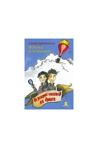 Οι μικροί ντετέκτιβ σε δράση: Περιπέτεια με το αερόστατο Χριστακόπουλος Δημήτρης