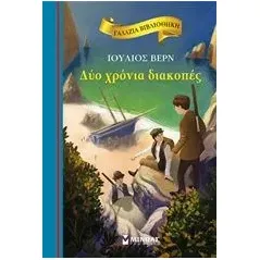 Δυο χρόνια διακοπές Verne Jules