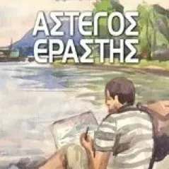 Άστεγος εραστής Κολτσίδας Χρήστος