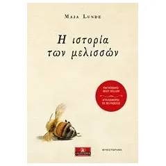 Η ιστορία των μελισσών Lunde Maja
