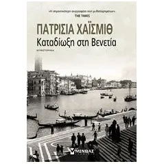 Καταδίωξη στη Βενετία Highsmith Patricia