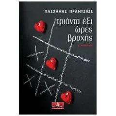 Τριάντα έξι ώρες βροχής Πράντζιος Πασχάλης