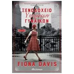 Ξενοδοχείο υπέροχων γυναικών Davis Fiona