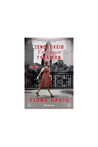 Ξενοδοχείο υπέροχων γυναικών Davis Fiona