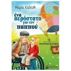 Ένα αερόστατο για τον παππού Καλτσή Μαρία Δ