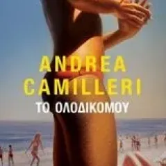 Το ολοδικό μου Camilleri Andrea