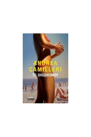 Το ολοδικό μου Camilleri Andrea