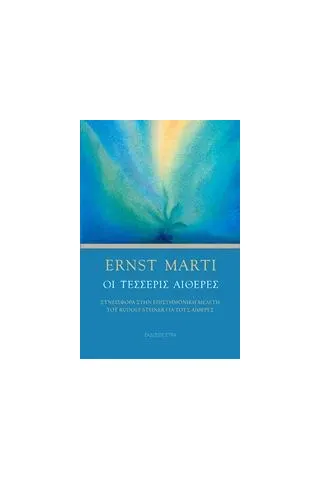 Οι τέσσερις αιθέρες Marti Ernst