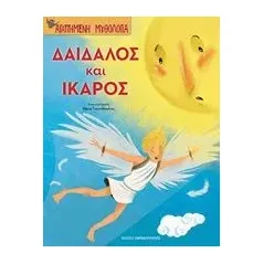 Δαίδαλος και Ίκαρος