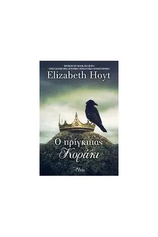 Ο πρίγκιπας κοράκι Hoyt Elizabeth