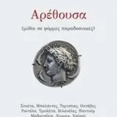 Αρέθουσα Παπαδασκαλόπουλος Ιωάννης