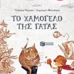 Το χαμόγελο της γάτας Ρώσσης Νικόλας