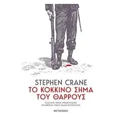 Το κόκκινο σήμα του θάρρους Crane Stephen