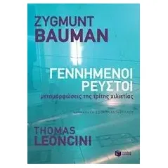 Γεννημένοι ρευστοί Bauman Zygmunt