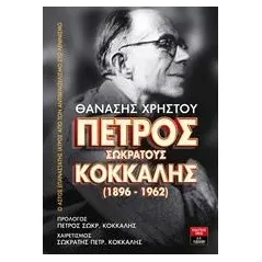 Πέτρος Σωκράτους Κόκκαλης (1896-1962) Χρήστου Θανάσης