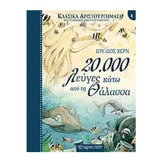 20.000 λεύγες κάτω από τη θάλασσα Verne Jules