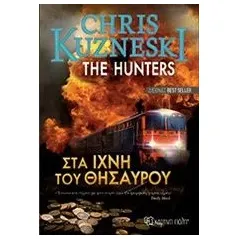 Στα ίχνη του θησαυρού Kuzneski Chris