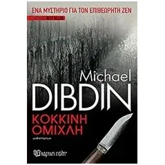 Κόκκινη ομίχλη Dibdin Michael