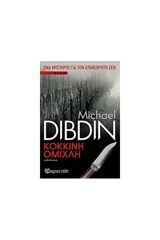 Κόκκινη ομίχλη Dibdin Michael