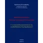 Εθνος και πατρίδα κατά την συνταγματική ένομη ταξη