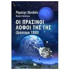 Οι πράσινοι λόφοι της Γης Heinlein Robert A