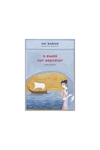 Η σιωπή των κοριτσιών Barker Pat