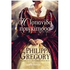 Η Ισπανίδα πριγκίπισσα Gregory Philippa